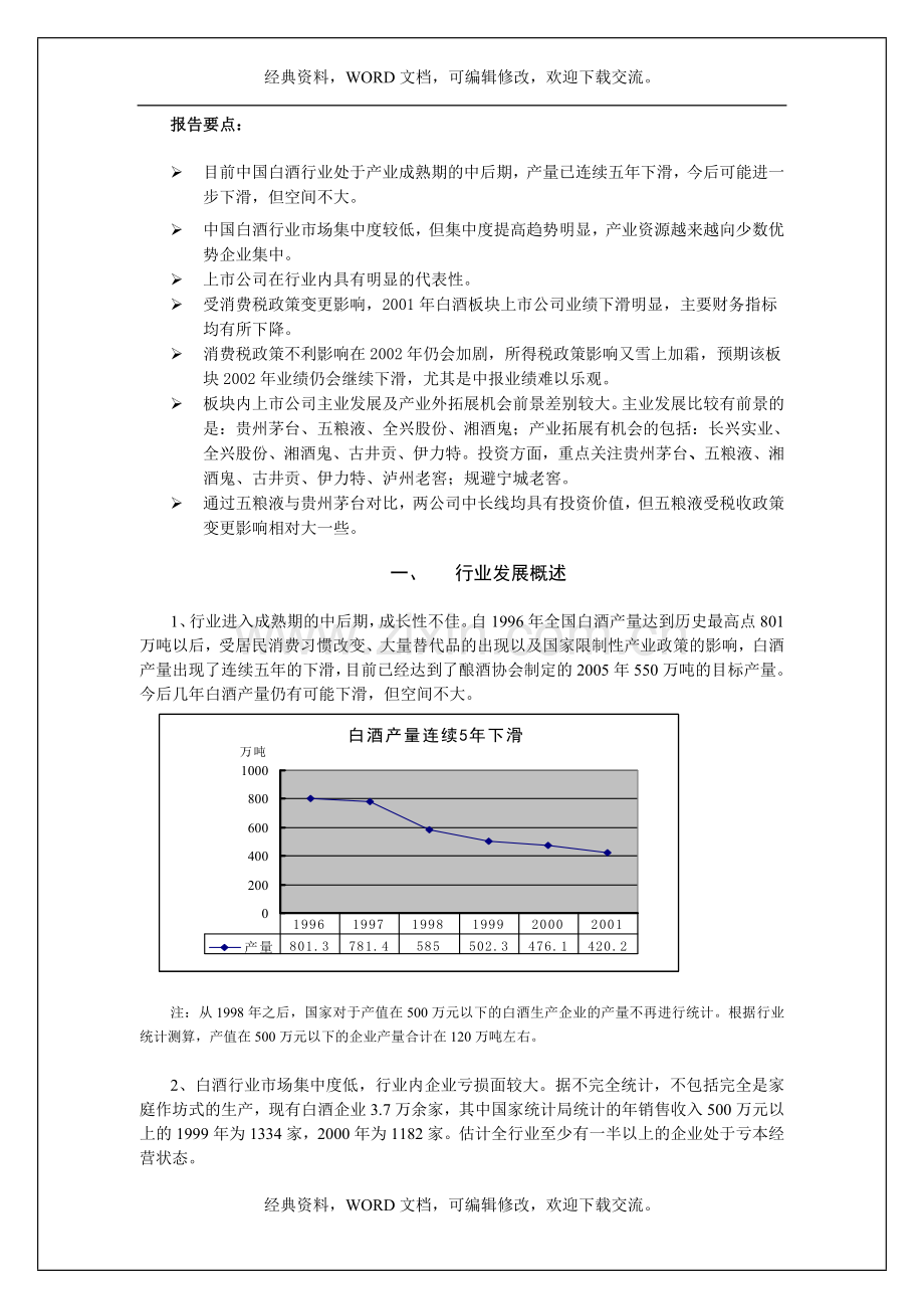 白酒类上市公司投资价值分析报告8p.doc_第2页