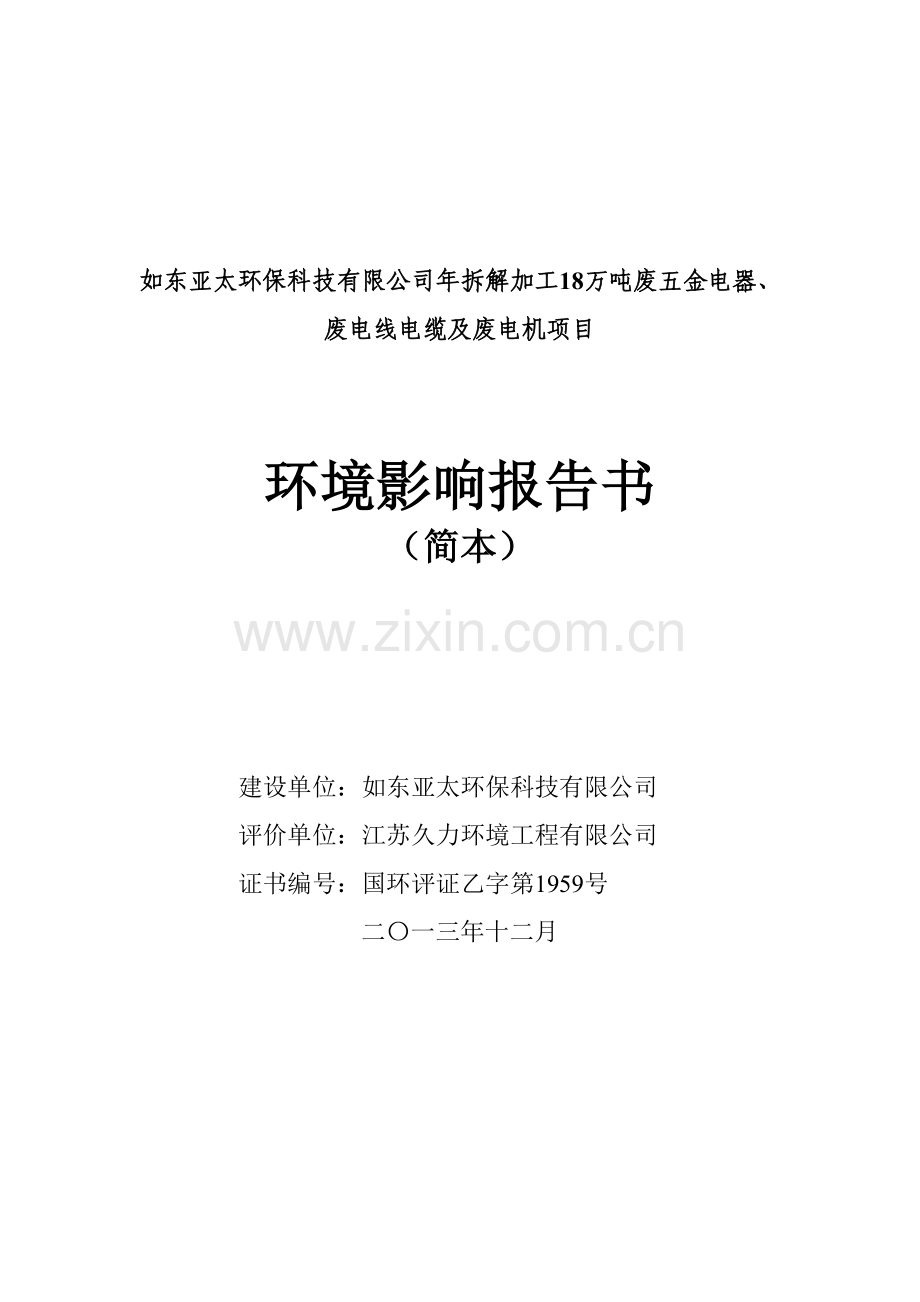 如东亚太环保科技有限公司年拆解加工18万吨废五金电器、废电线电缆及废电机项目立项环境评估报告书.doc_第1页