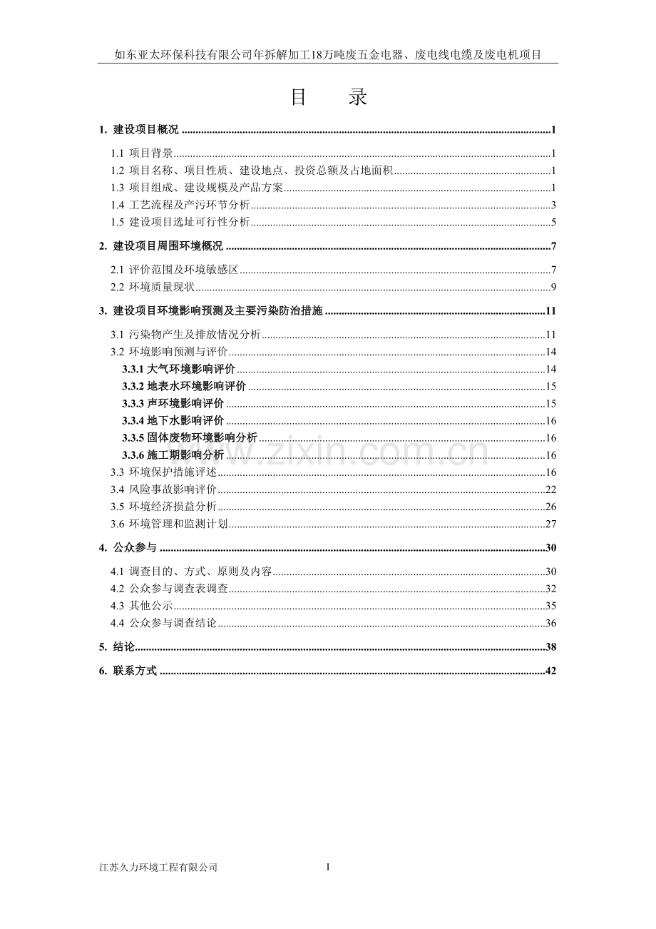 如东亚太环保科技有限公司年拆解加工18万吨废五金电器、废电线电缆及废电机项目立项环境评估报告书.doc_第2页