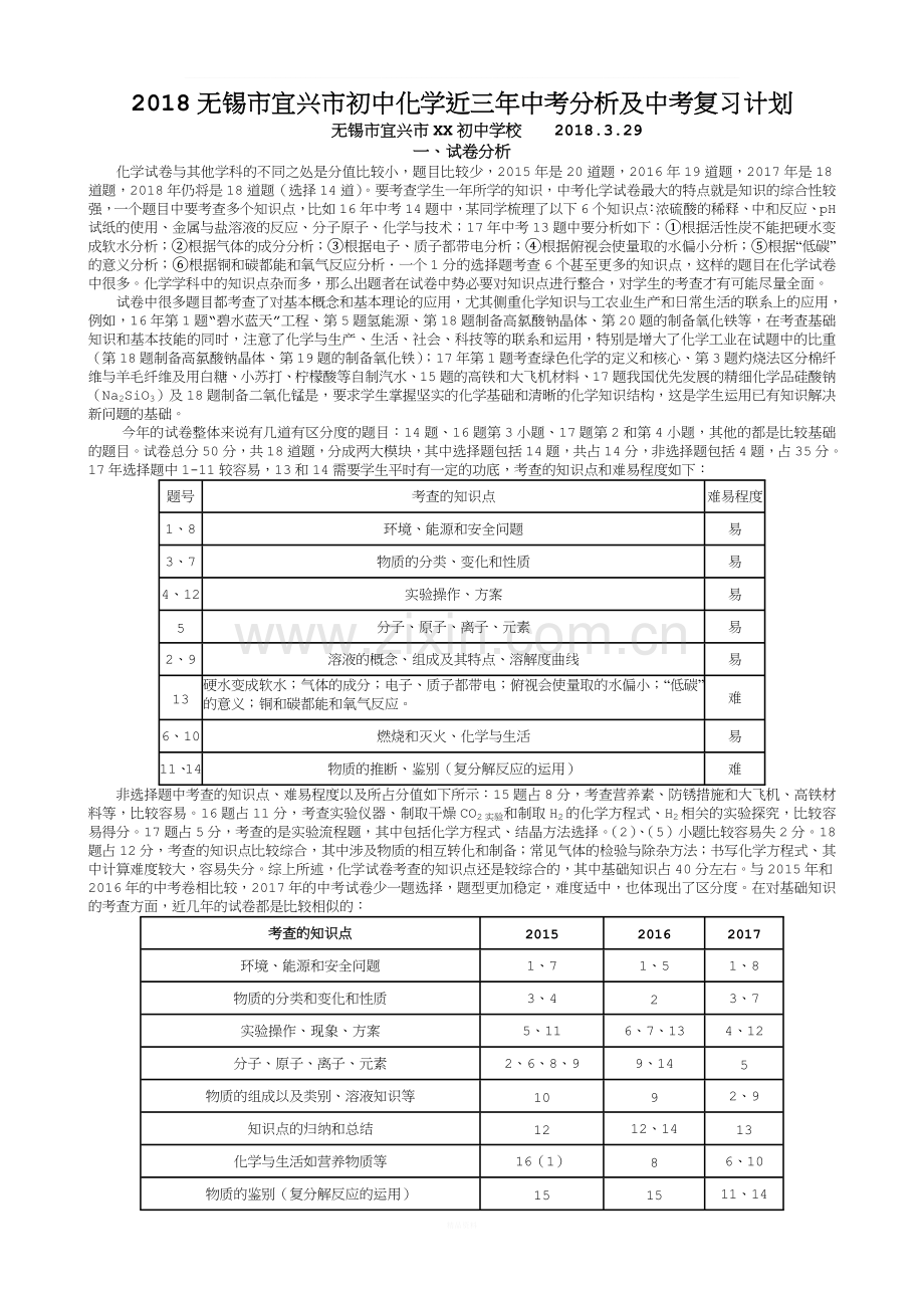 2018初中化学近三年中考分析及中考复习计划.doc_第1页