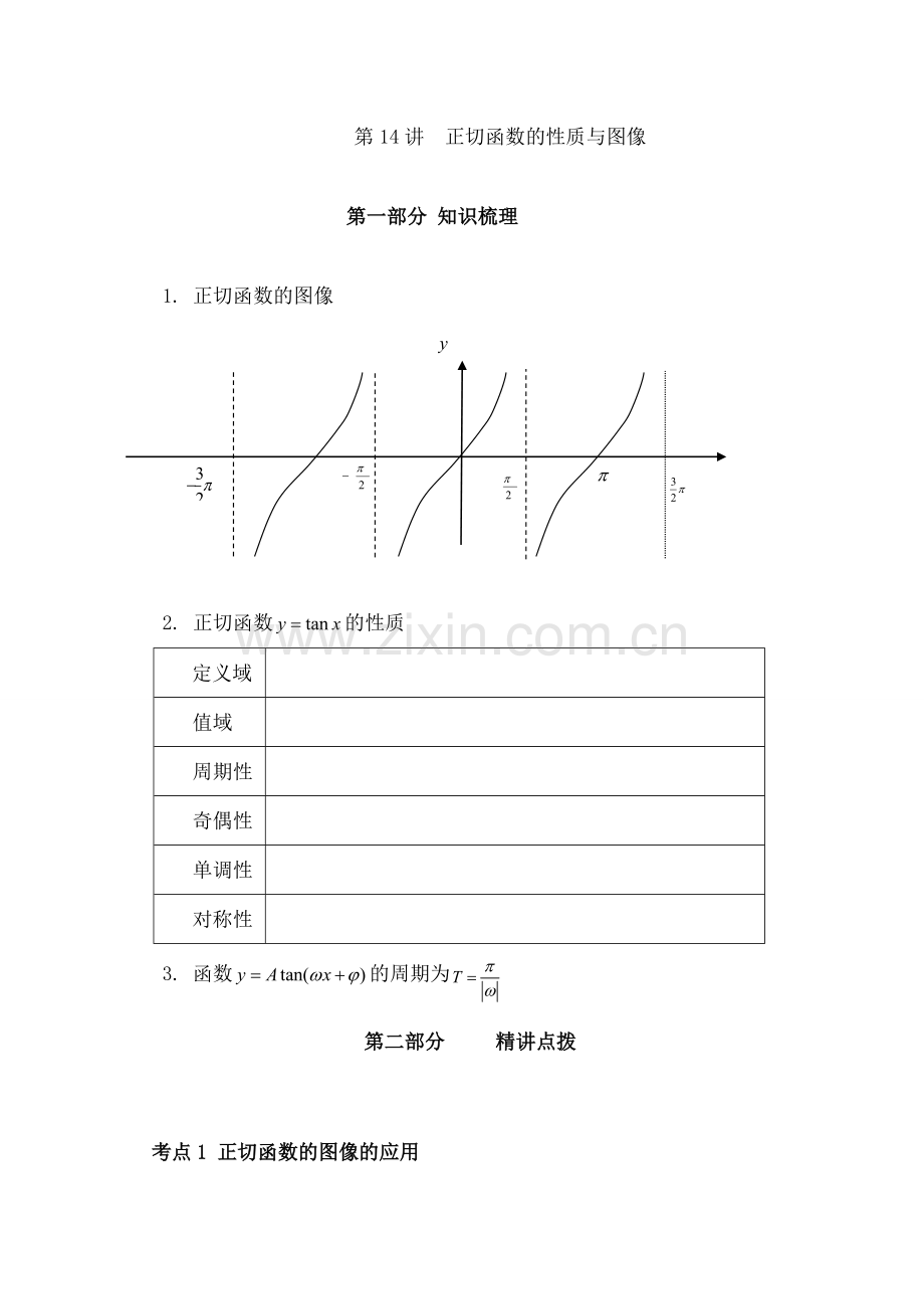 正切函数图像及性质.docx_第1页