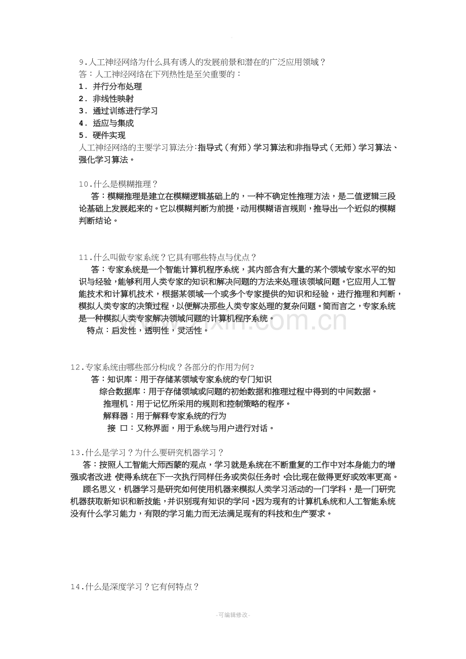 人工智能复习题.doc_第3页