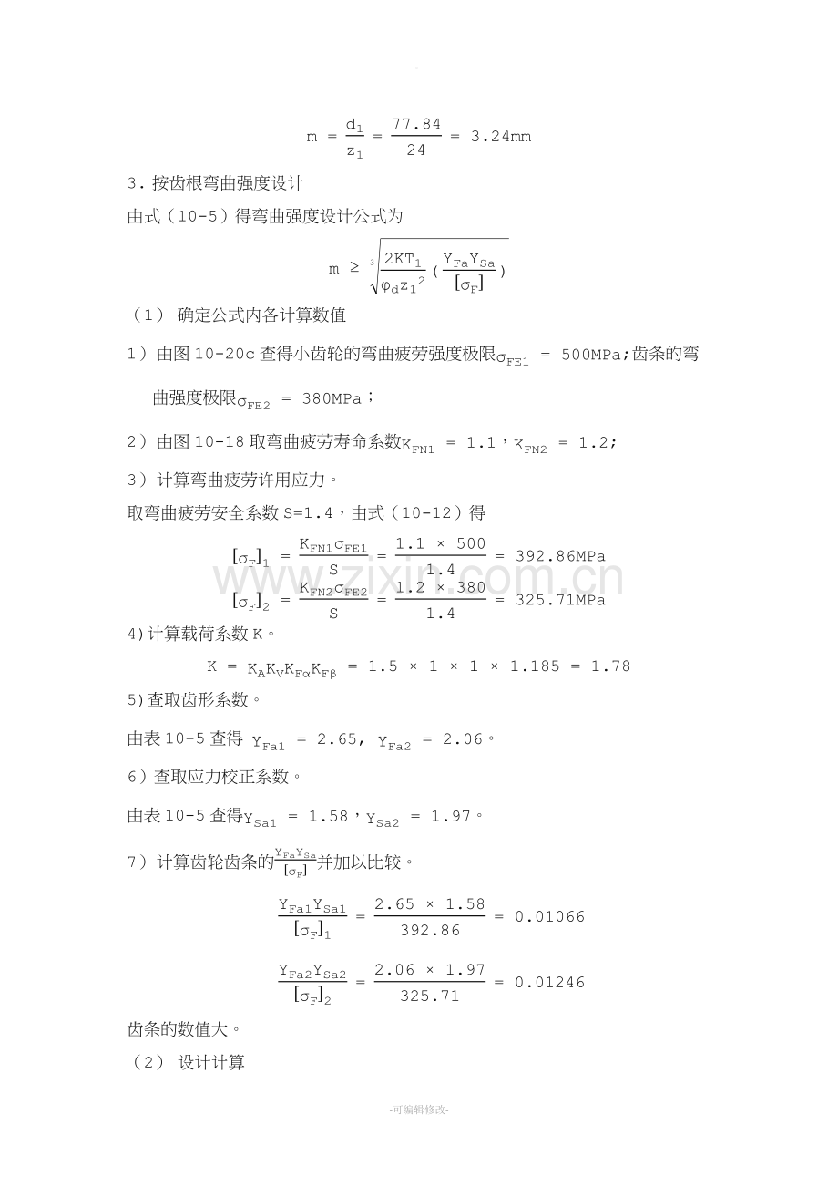 齿轮齿条传动设计计算.doc_第3页