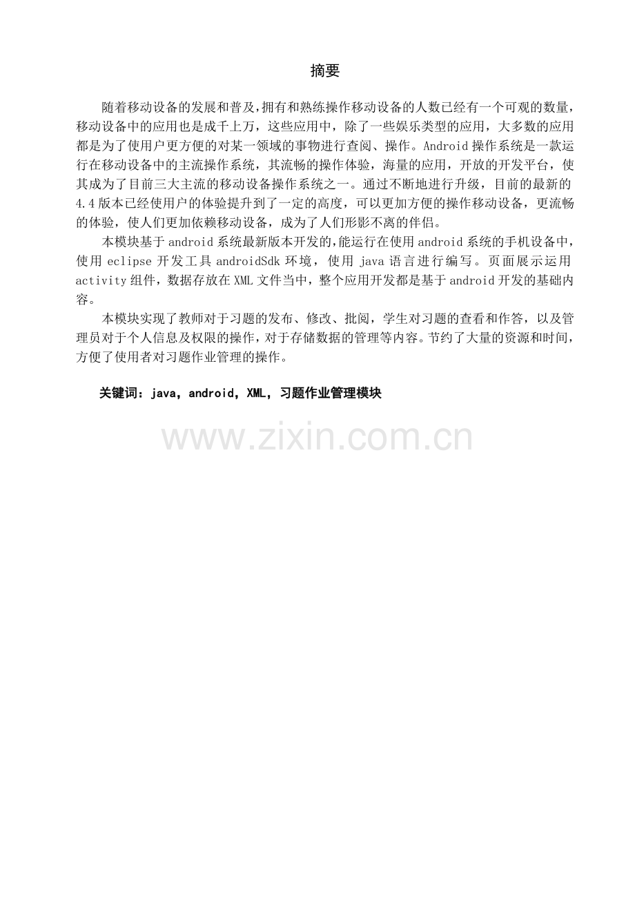 高校教学管理系统的设计与实现-习题作业管理模块毕业设计.docx_第1页