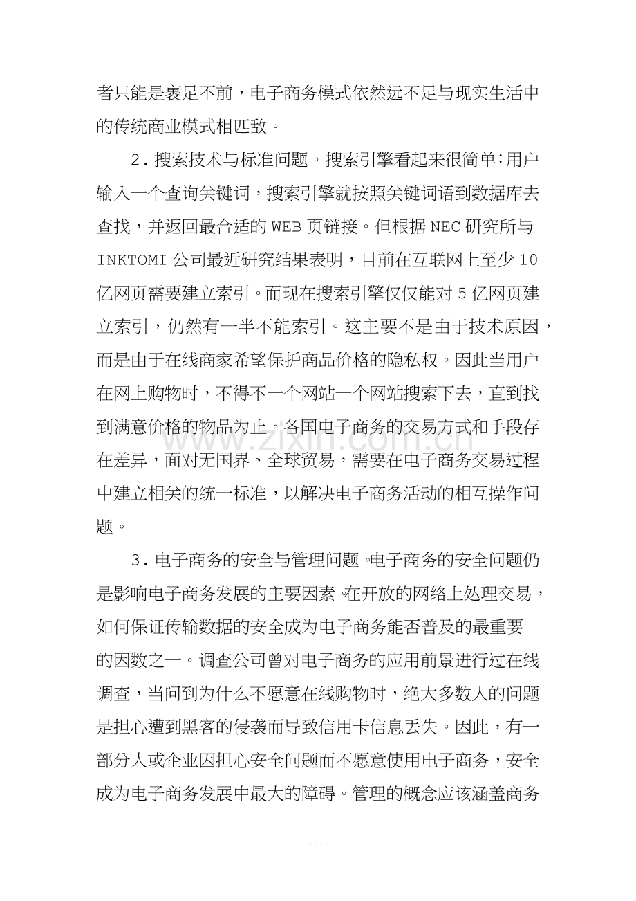 电子商务安全问题的现状与未来.doc_第2页