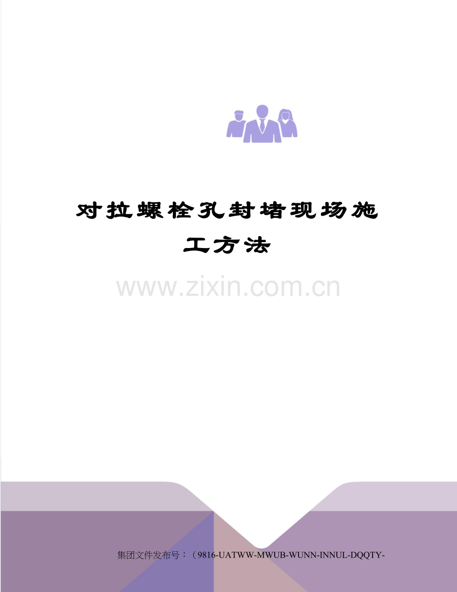 对拉螺栓孔封堵现场施工方法.docx_第1页