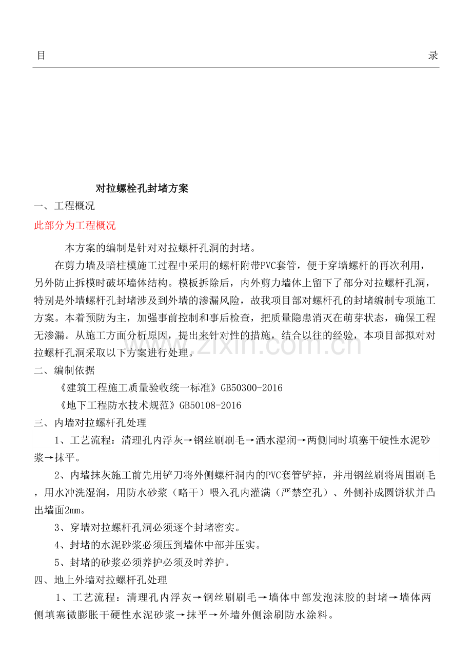 对拉螺栓孔封堵现场施工方法.docx_第2页