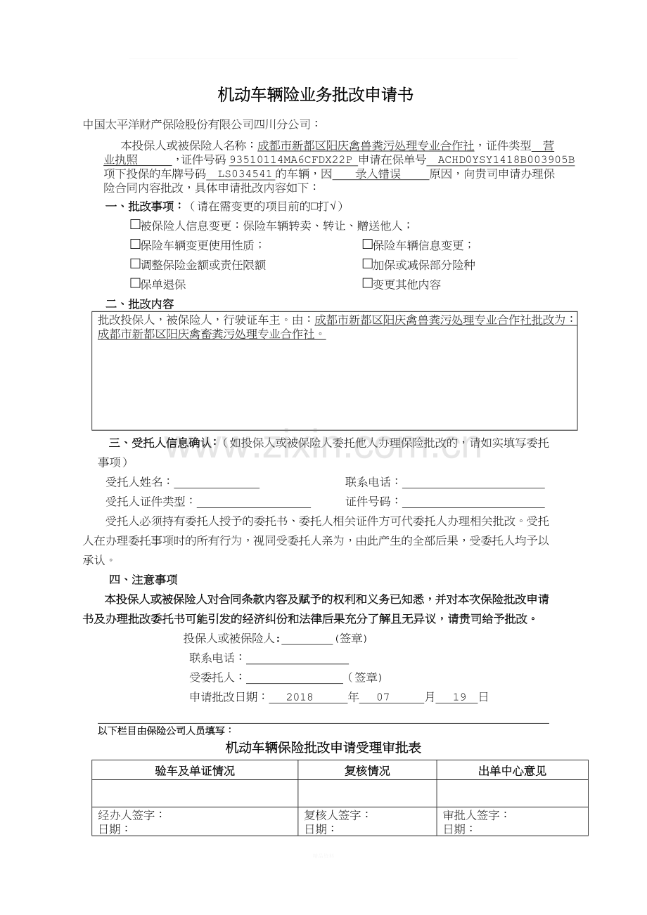 太平洋机动车辆险业务批改申请书1.docx_第1页