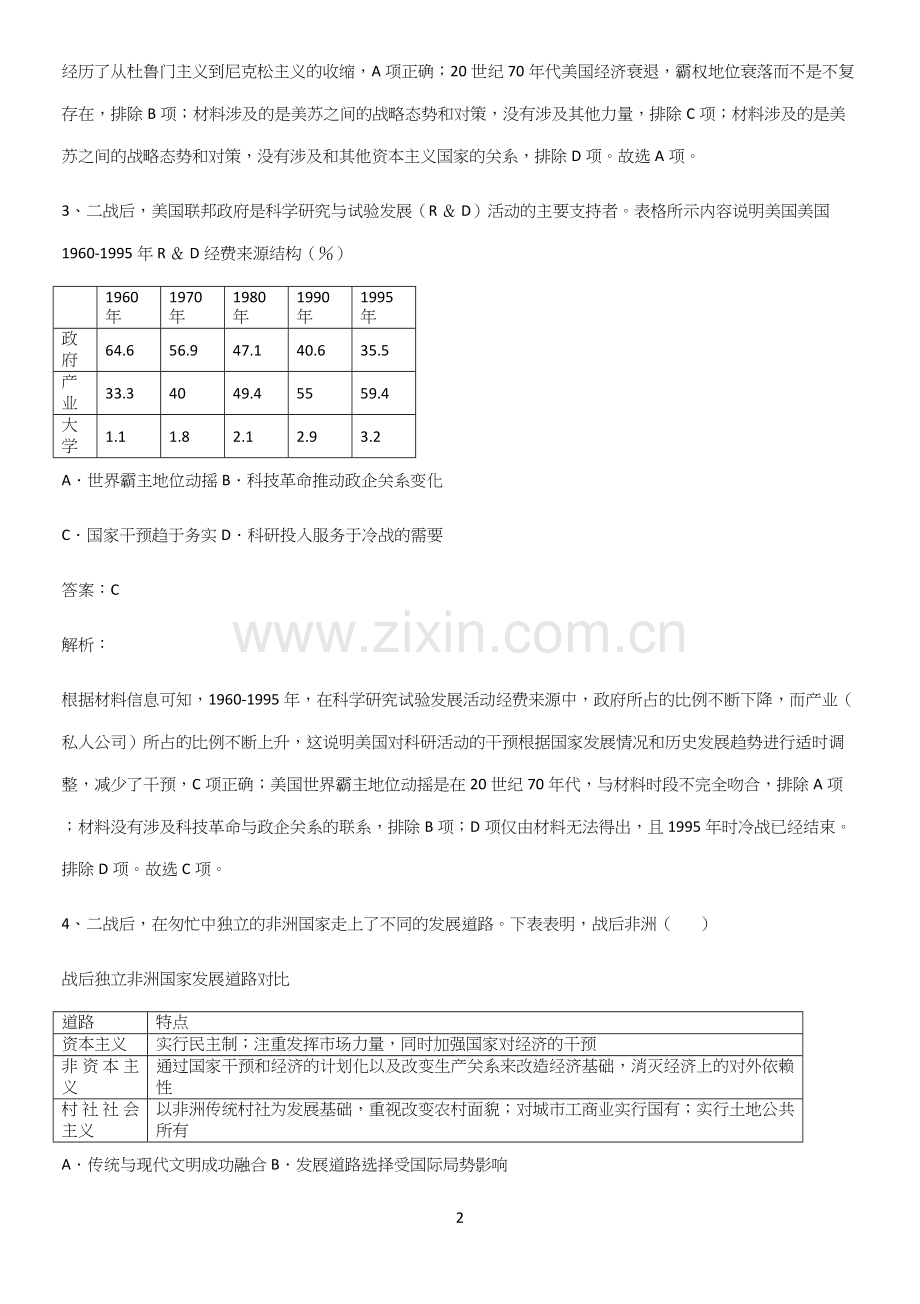 2023人教版带答案高中历史下高中历史统编版下第八单元20世纪下半叶世界的新变化知识点梳理.docx_第2页