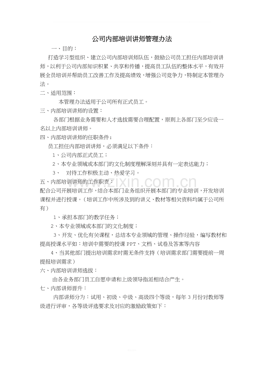 公司内部培训讲师管理办法.docx_第1页