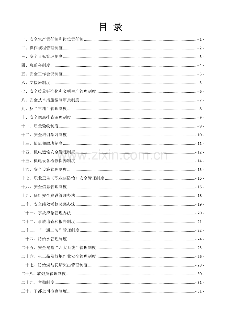 区队安全管理制度.doc_第1页