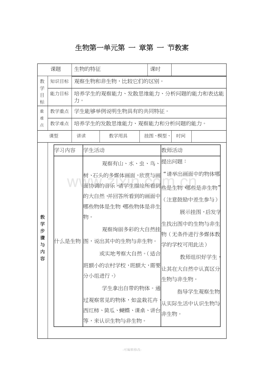 人教版初中生物六年级上册教案.doc_第1页