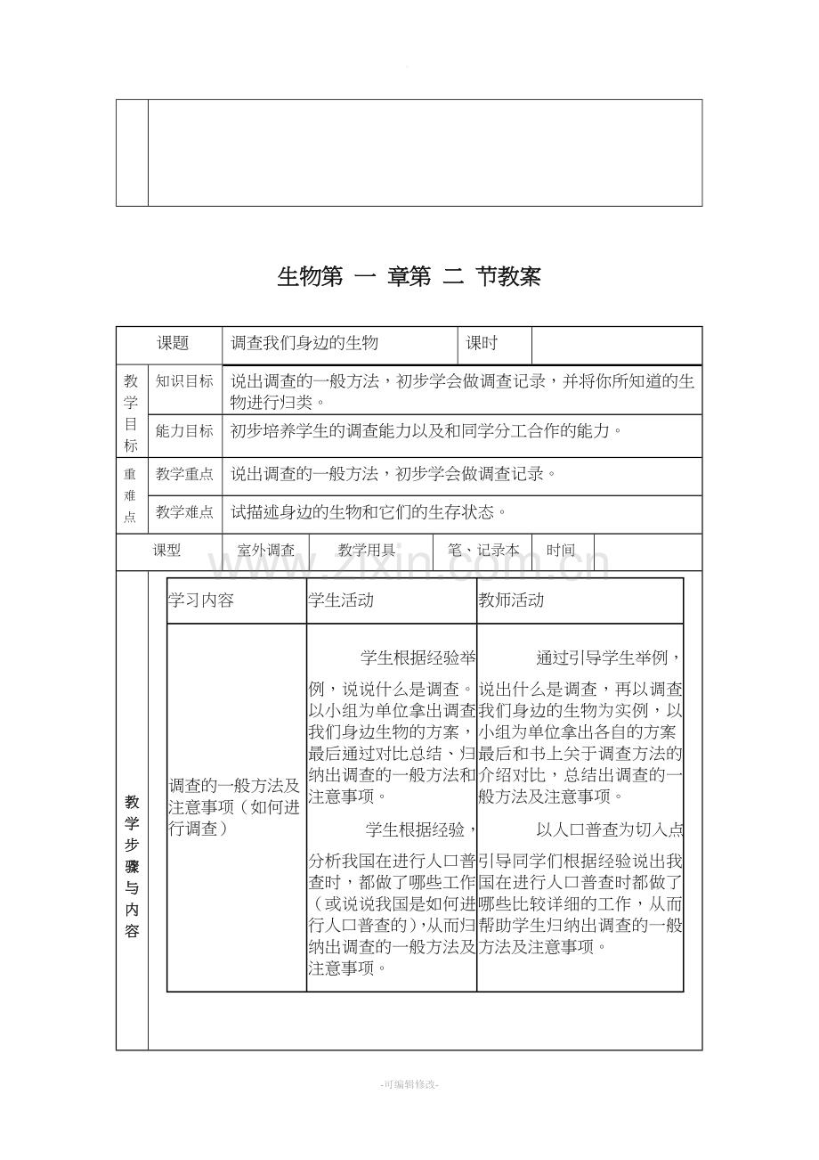 人教版初中生物六年级上册教案.doc_第3页