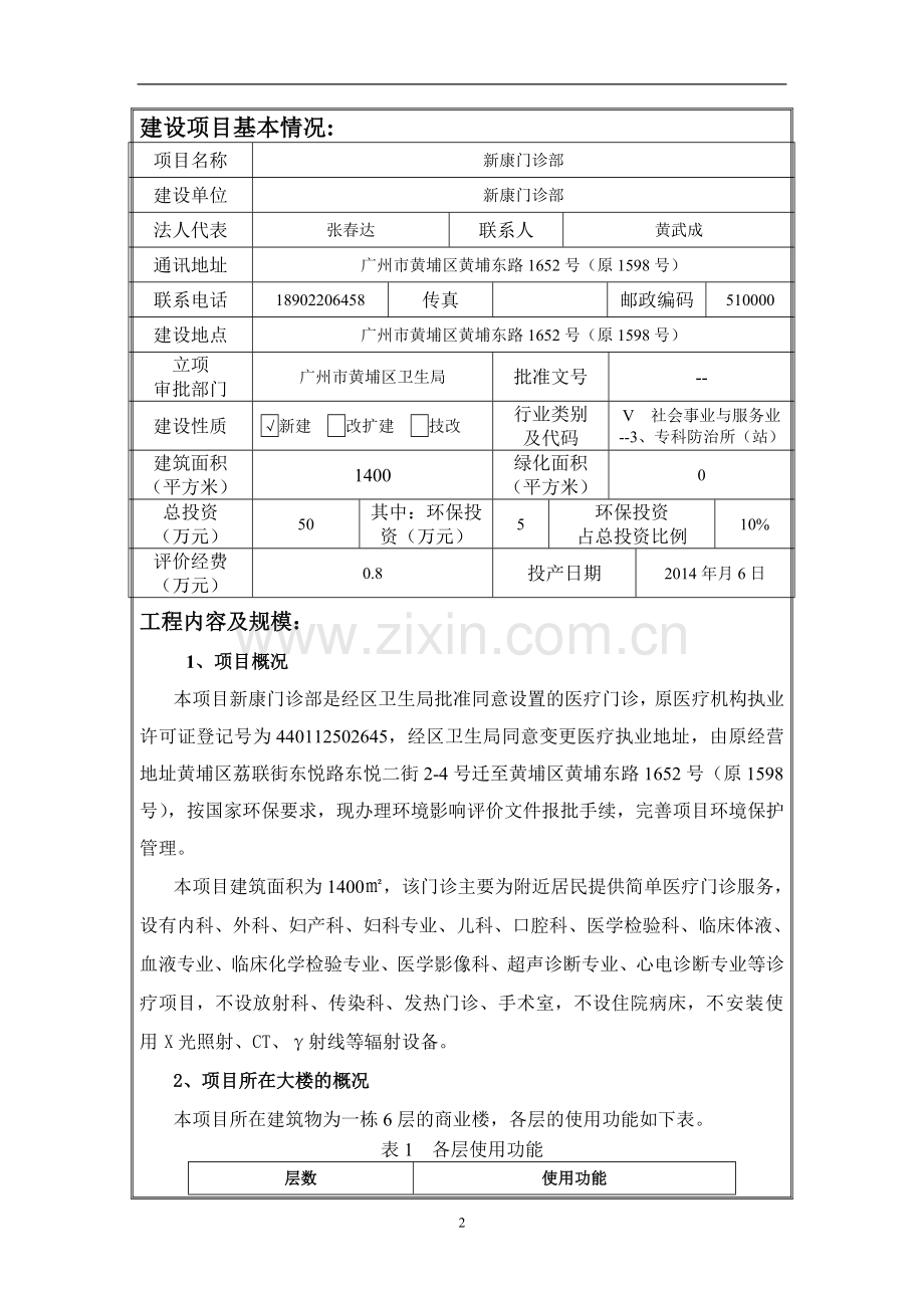 新康门诊部建设项目立项环境评估报告表.doc_第3页