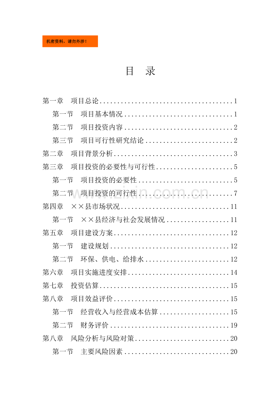 新建综合医院项目商业计划书.doc_第1页