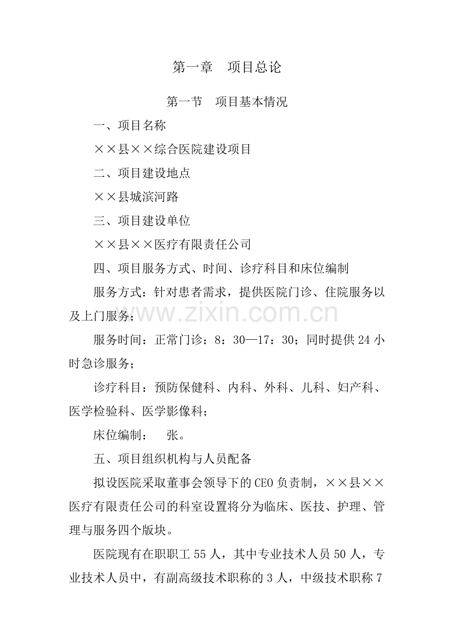 新建综合医院项目商业计划书.doc_第3页