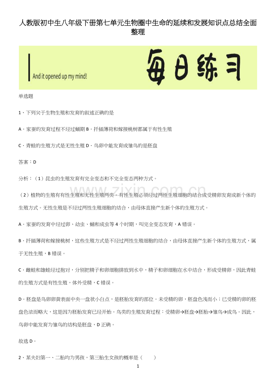 人教版初中生八年级下册第七单元生物圈中生命的延续和发展知识点总结全面整理.docx_第1页