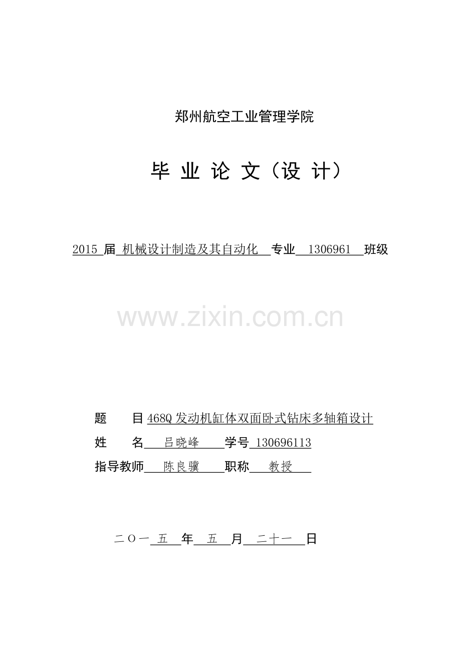 本科毕业论文---468q发动机缸体双面卧式组合钻床右主轴箱.doc_第1页