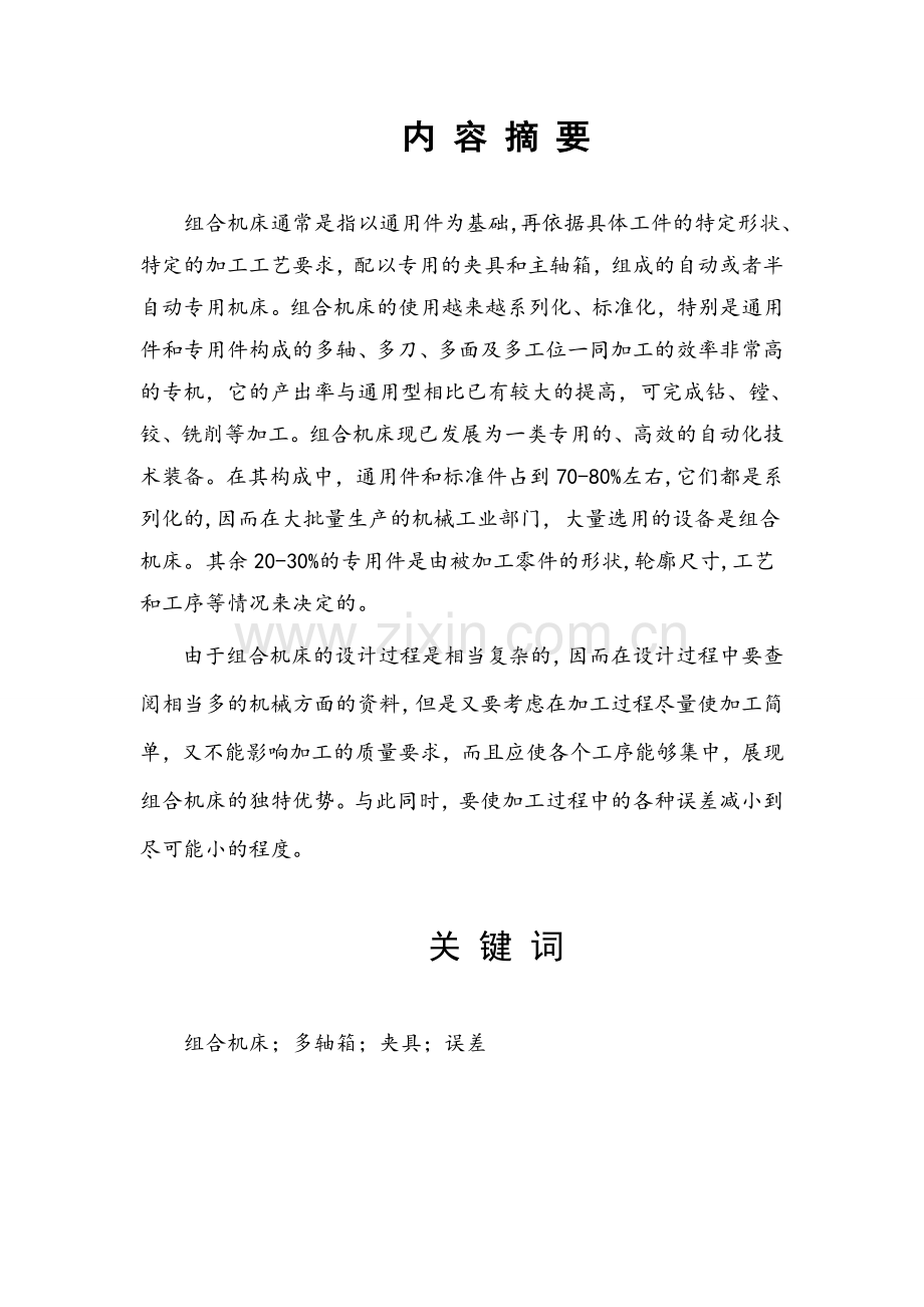 本科毕业论文---468q发动机缸体双面卧式组合钻床右主轴箱.doc_第2页