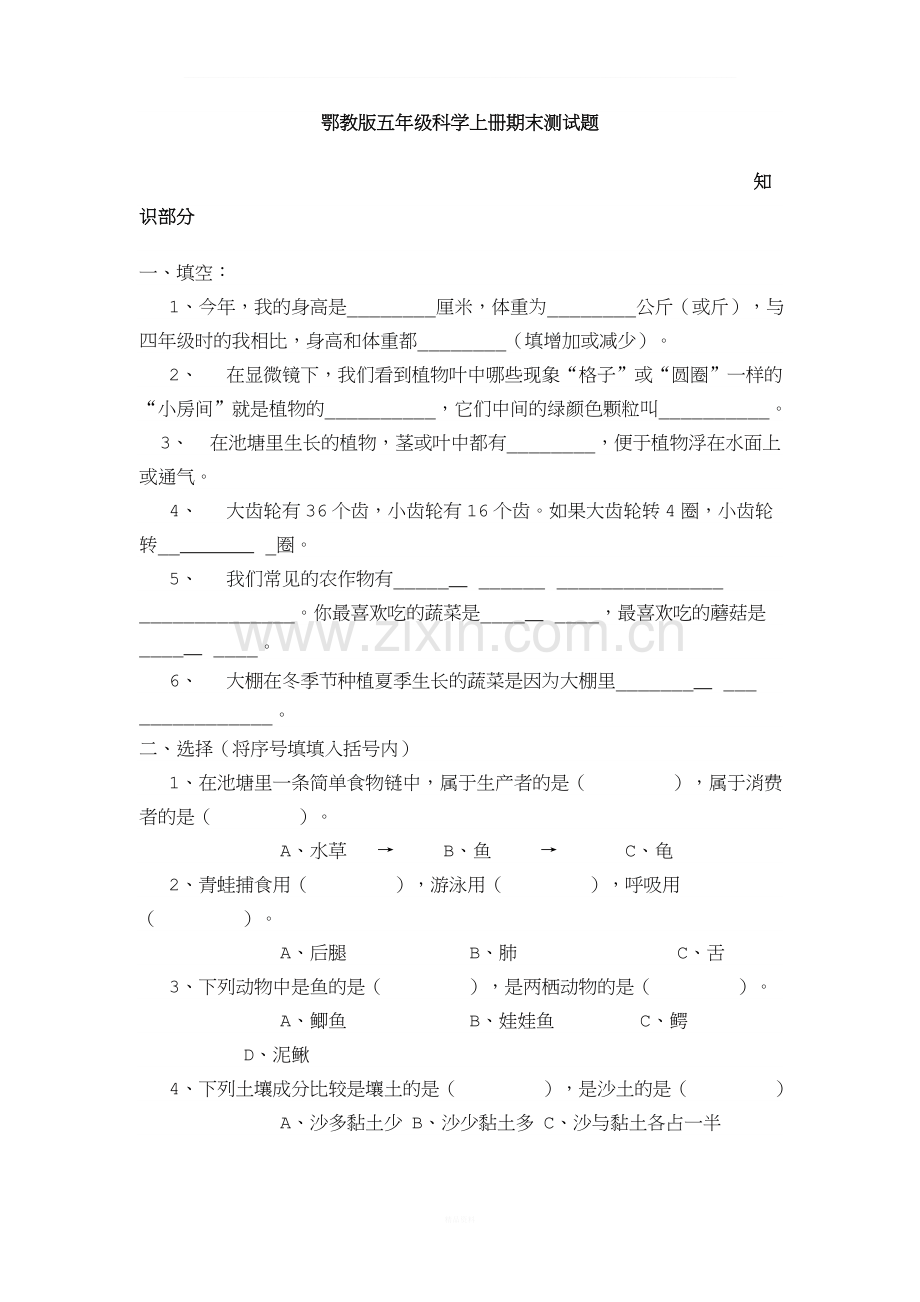 鄂教版小学科学五年级期末试卷.doc_第1页