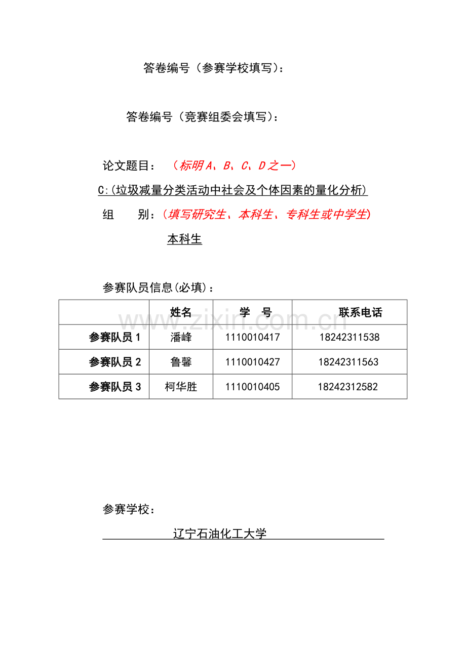 垃圾减量分类活动中社会及个体因素的量化分析数学建模论学士学位论文.doc_第1页