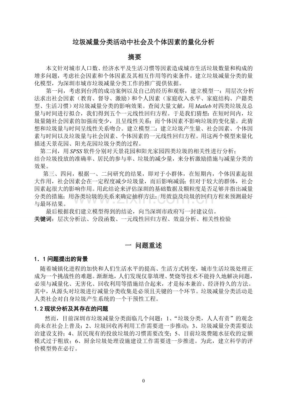 垃圾减量分类活动中社会及个体因素的量化分析数学建模论学士学位论文.doc_第3页