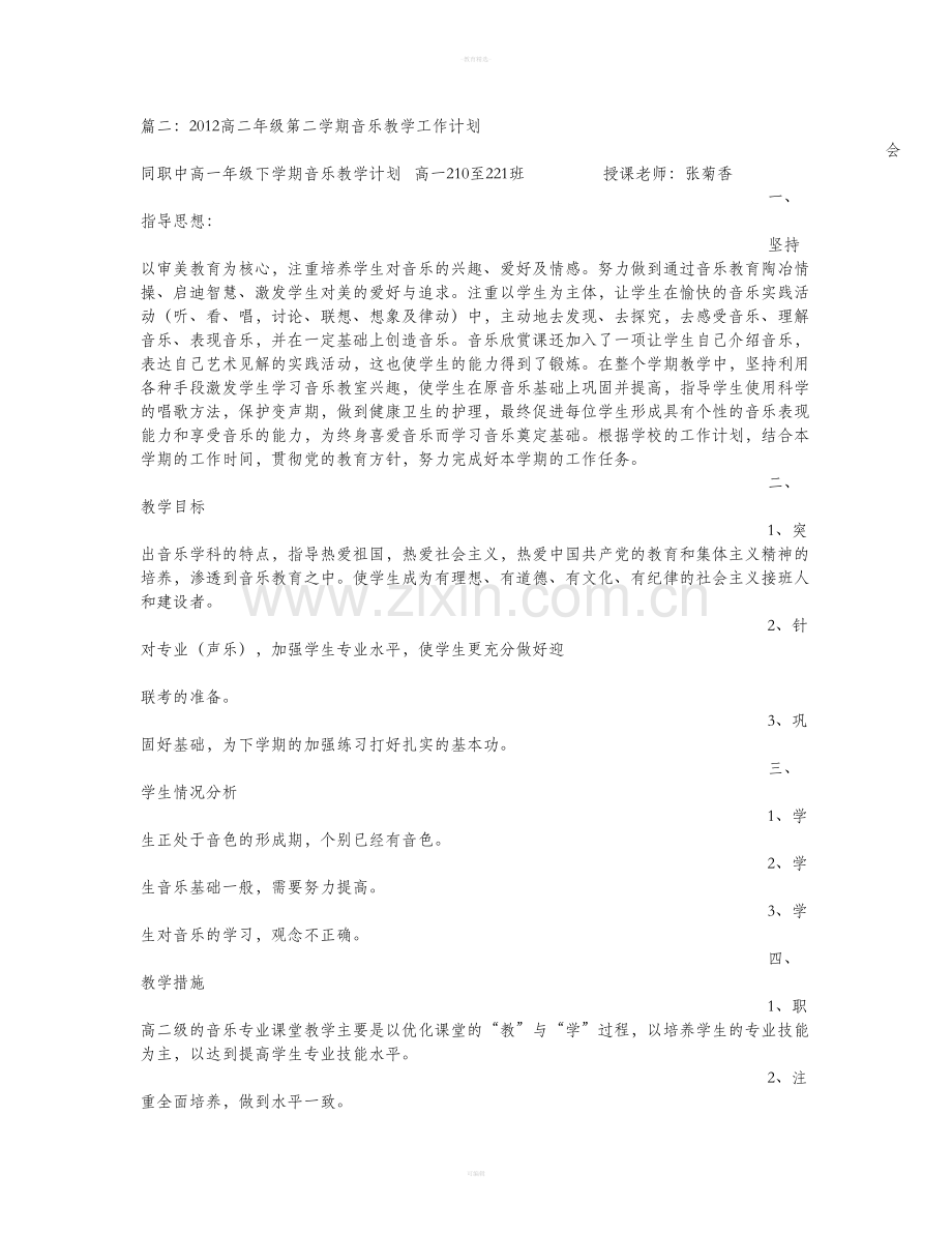 高二音乐歌唱教学计划.doc_第2页