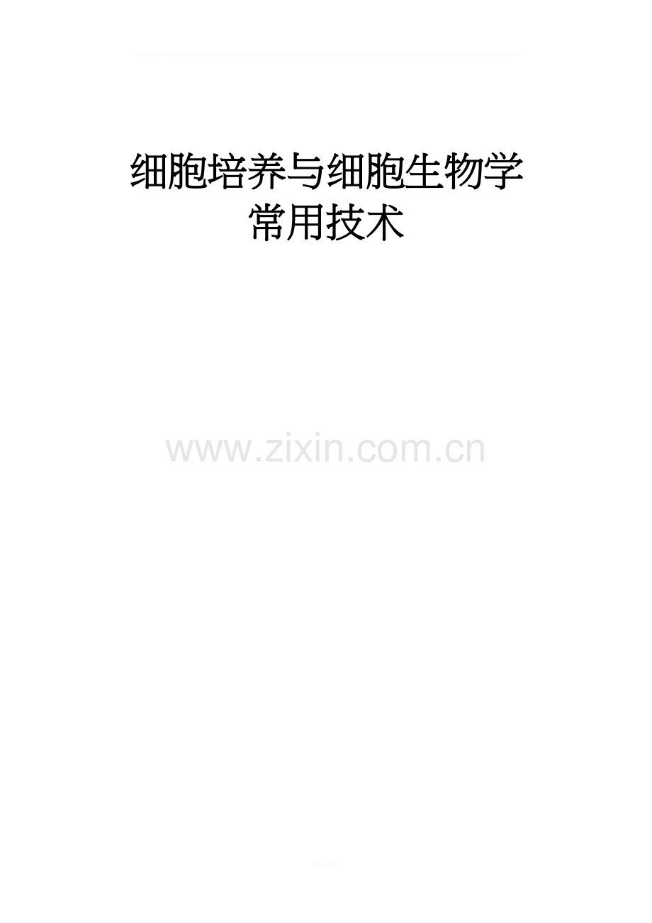 细胞培养与细胞生物学常用技术.docx_第1页