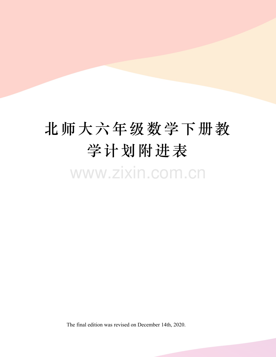 北师大六年级数学下册教学计划附进表.docx_第1页