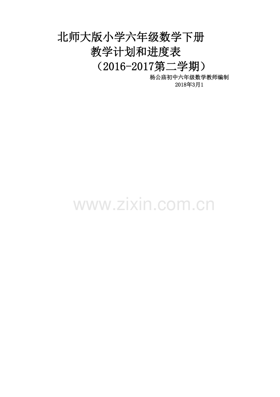 北师大六年级数学下册教学计划附进表.docx_第2页