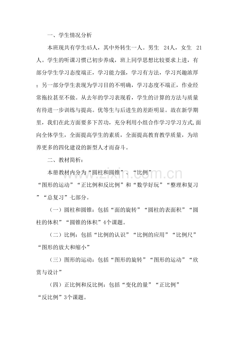 北师大六年级数学下册教学计划附进表.docx_第3页