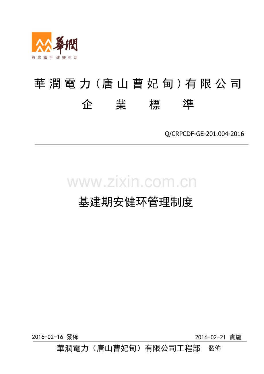 电力有限公司工程部基建期安全健康环境管理制度全套.doc_第1页