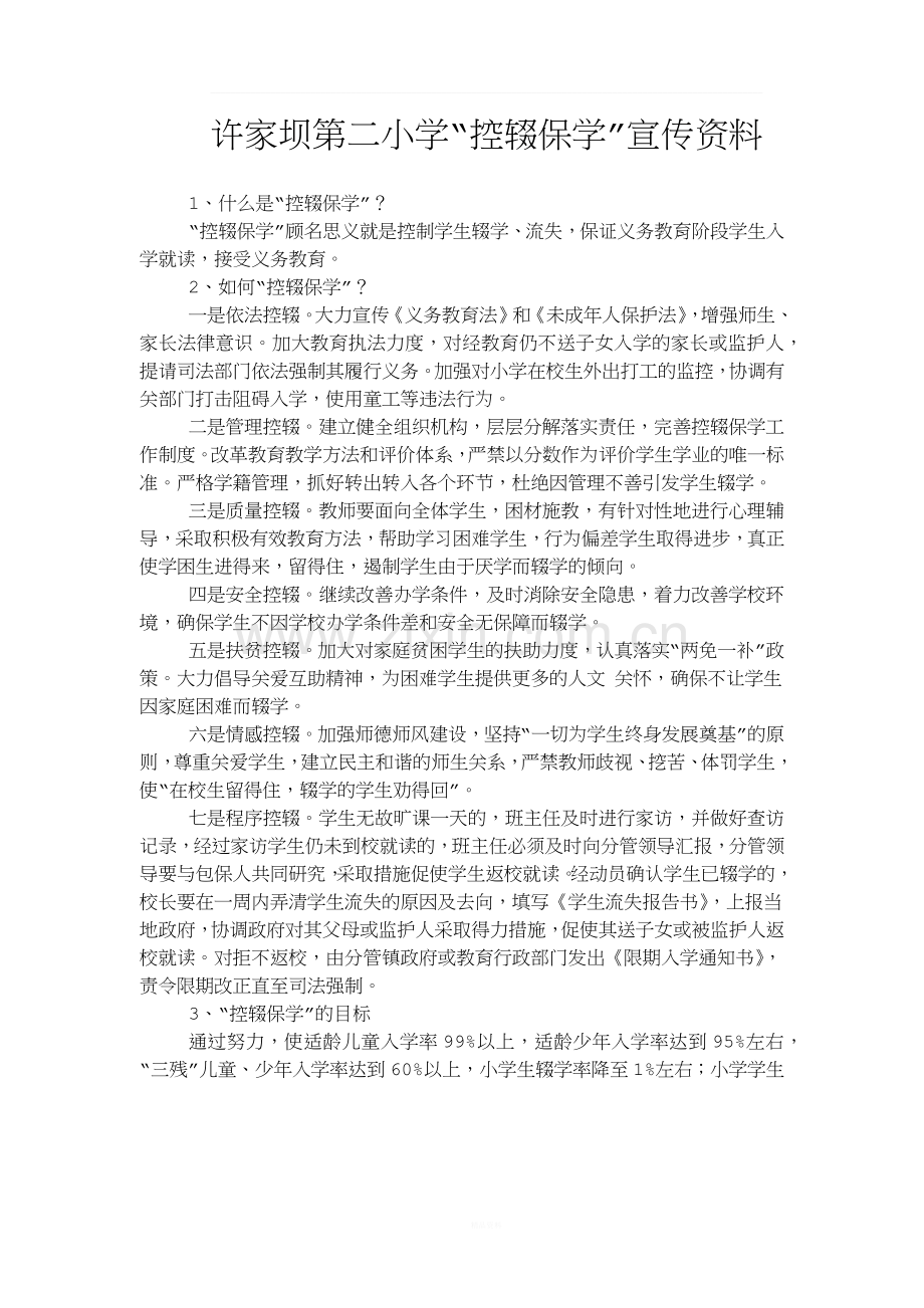 控辍保学宣传材料.docx_第1页