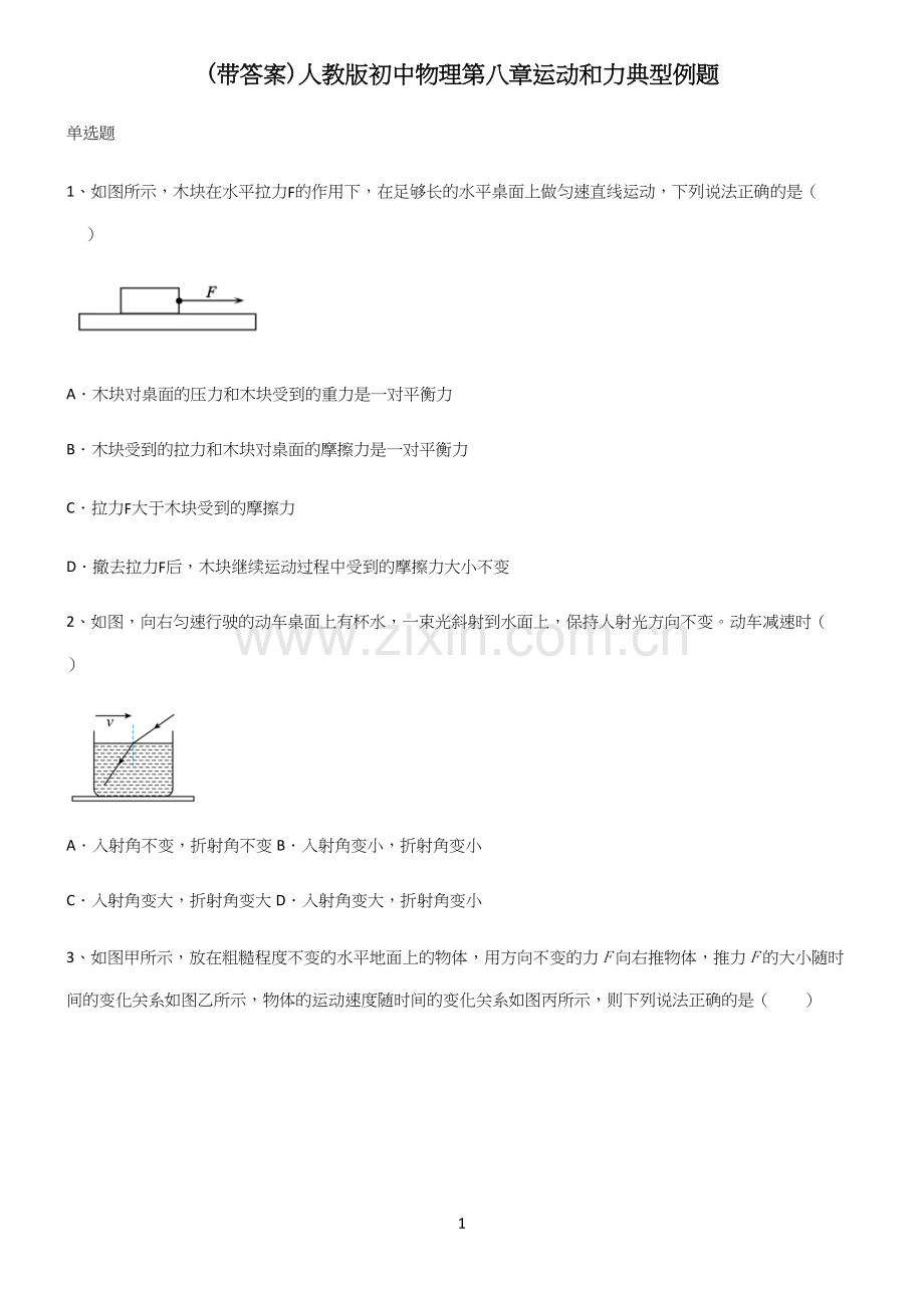 (带答案)人教版初中物理第八章运动和力典型例题.docx_第1页