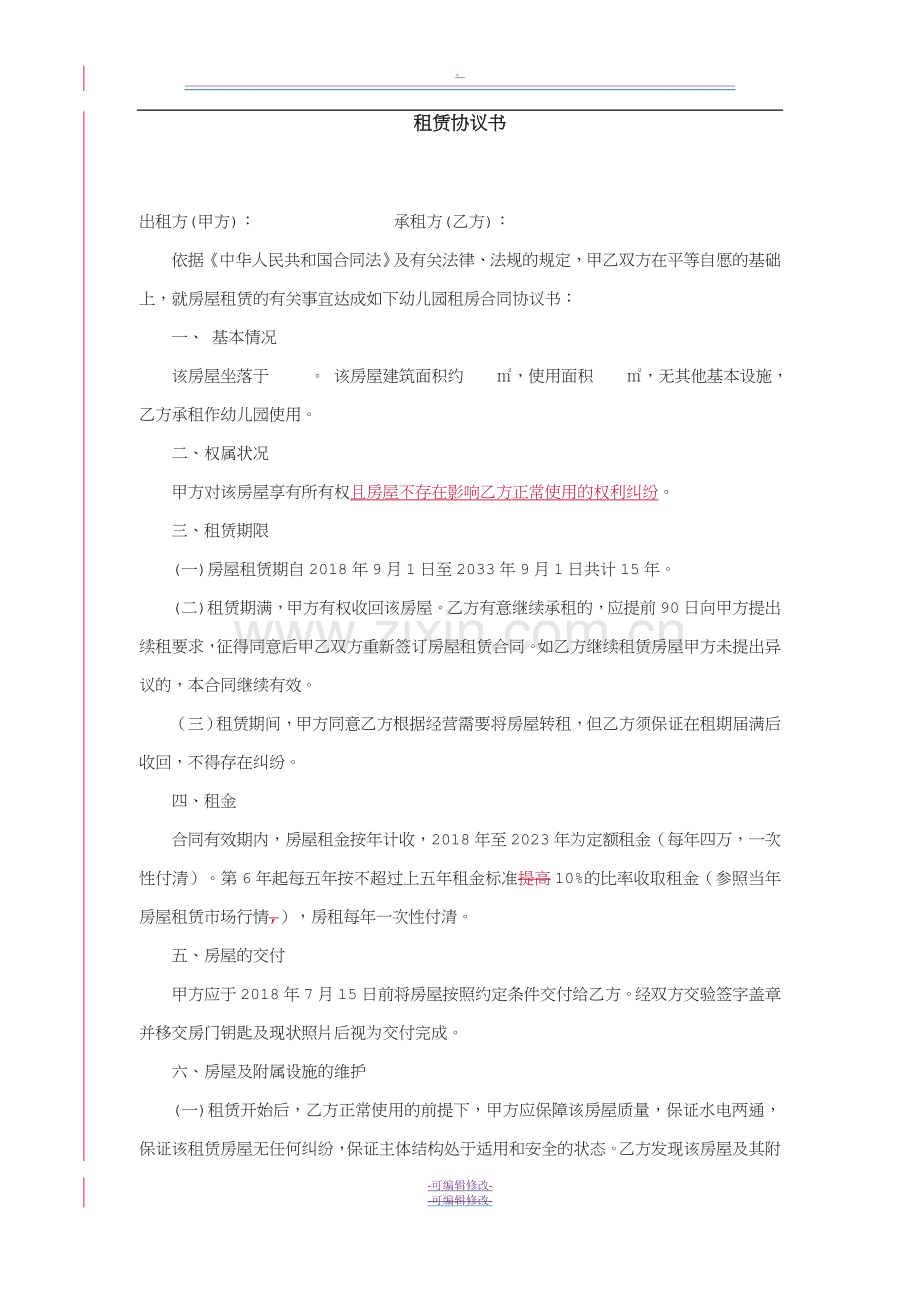 幼儿园租房合同协议书.doc_第1页