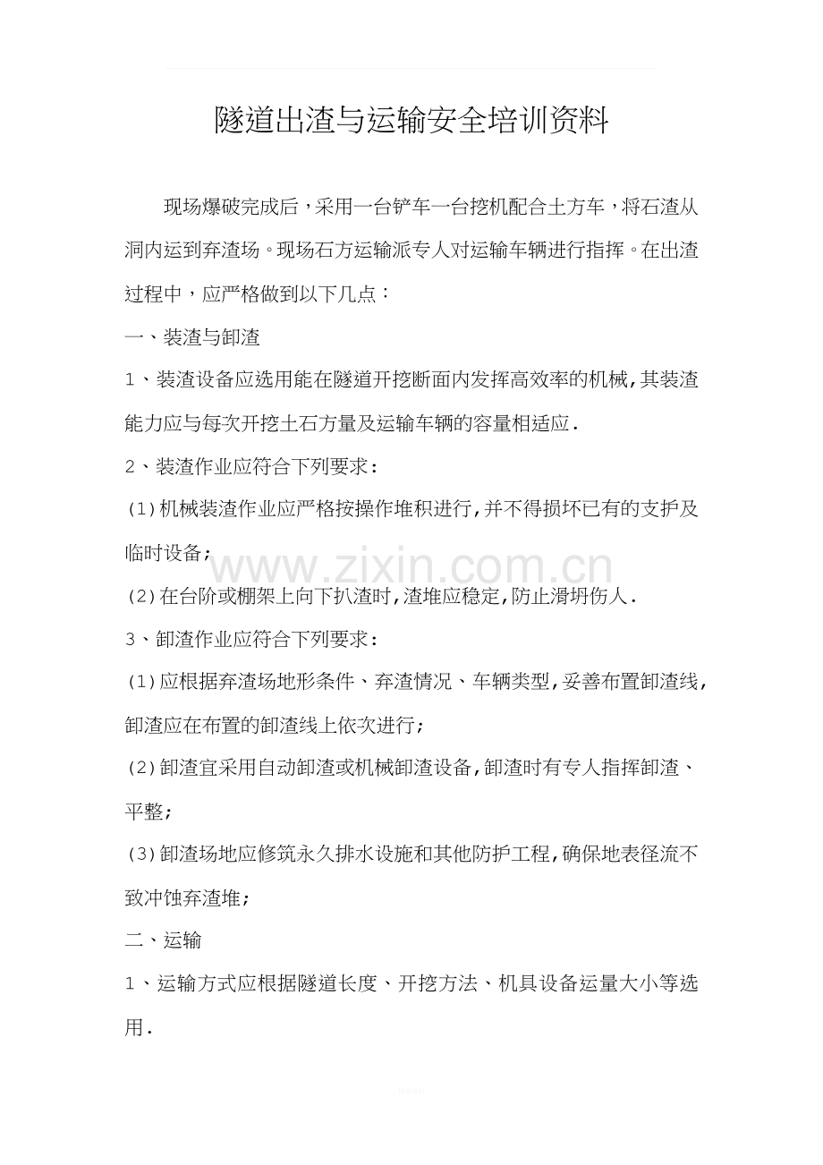 隧道出渣车安全教育培训.docx_第1页