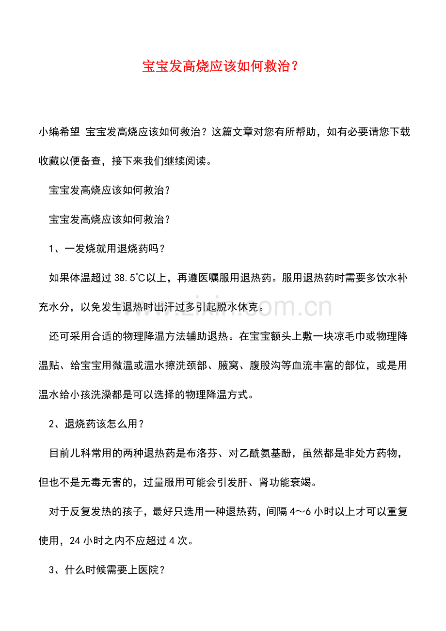 宝宝发高烧应该如何救治？.doc_第1页