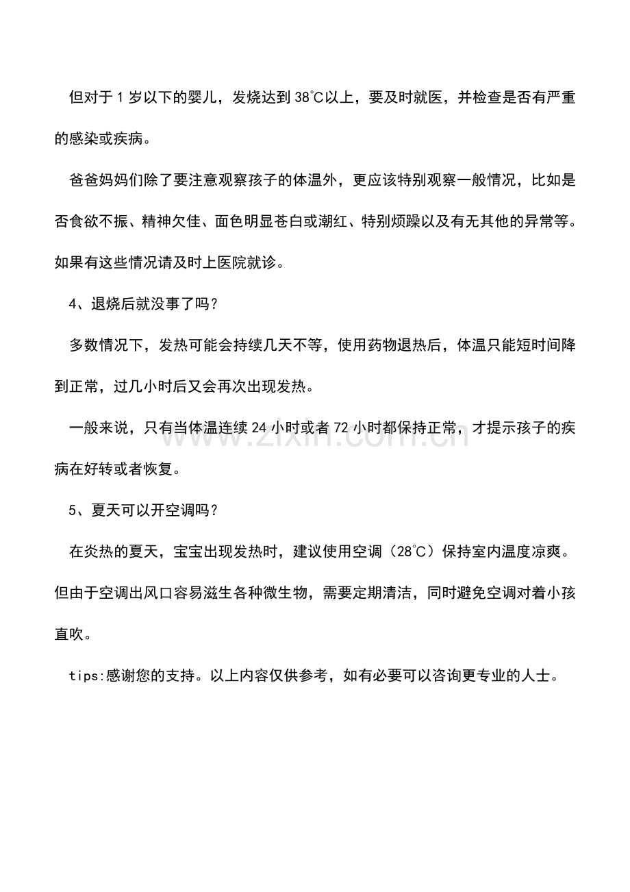 宝宝发高烧应该如何救治？.doc_第2页