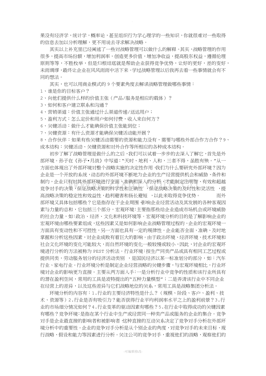 企业战略管理心得.doc_第2页