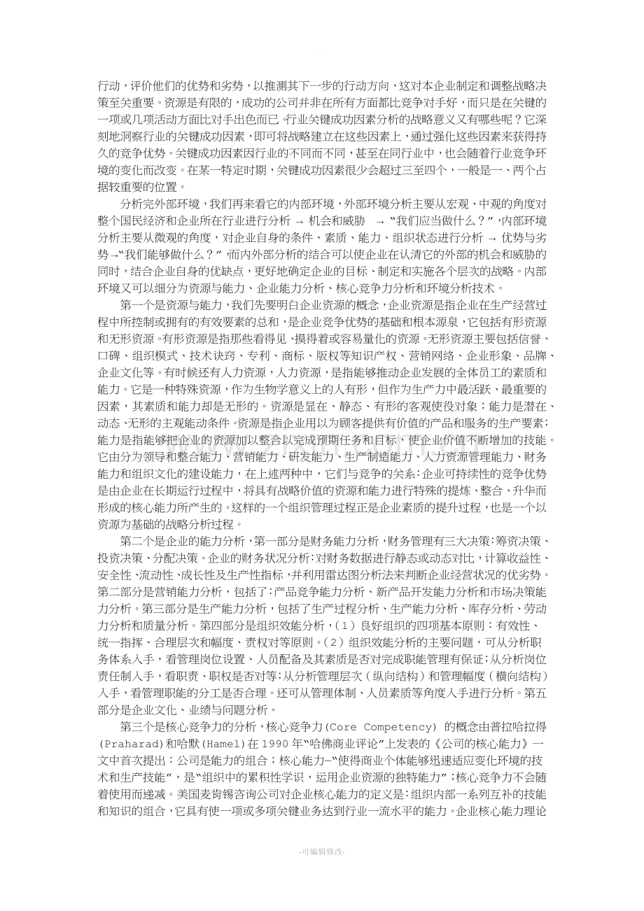 企业战略管理心得.doc_第3页