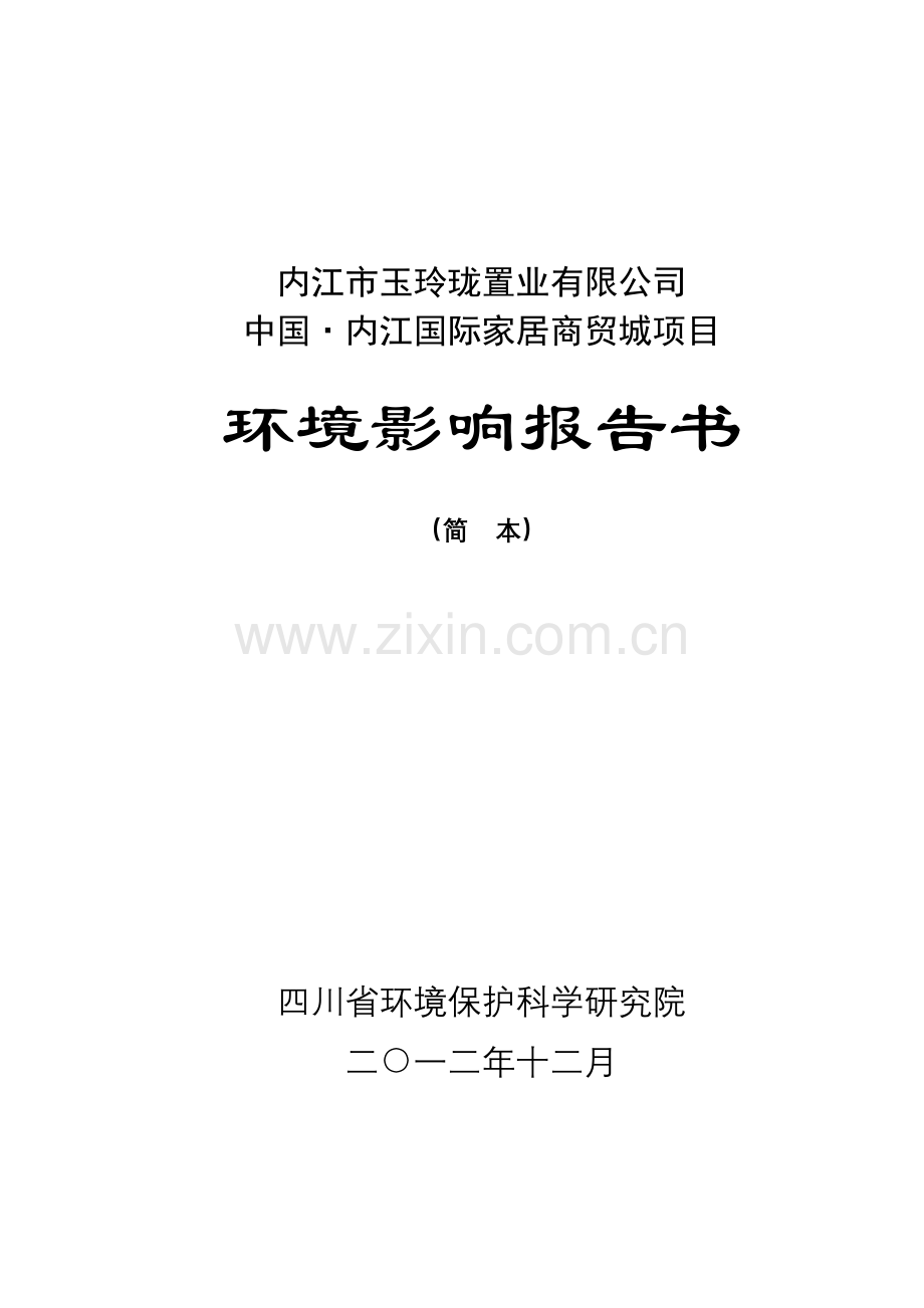 中国·内江国际家居商贸城项目申请立项环境影响评估报告.doc_第1页