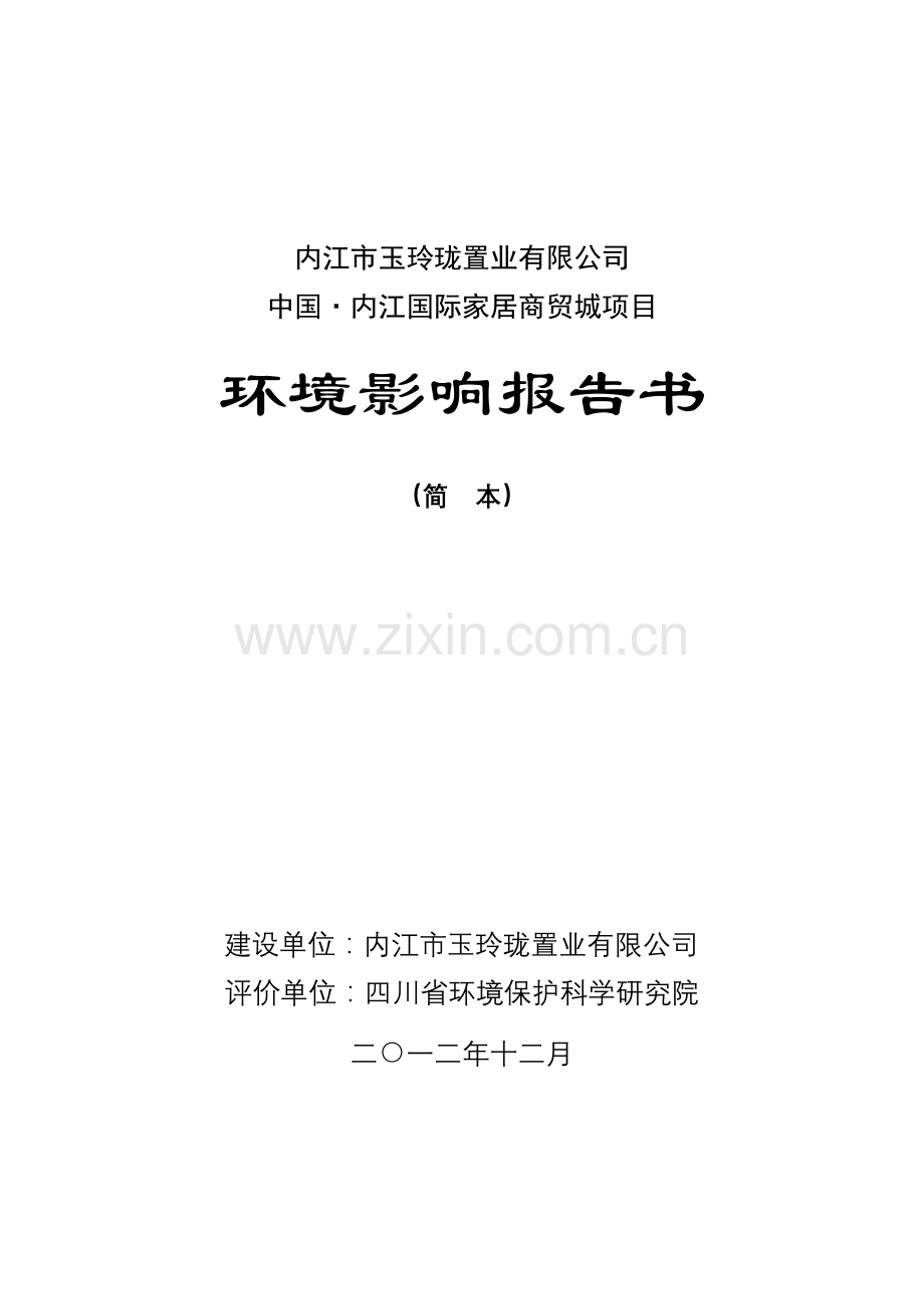 中国·内江国际家居商贸城项目申请立项环境影响评估报告.doc_第2页