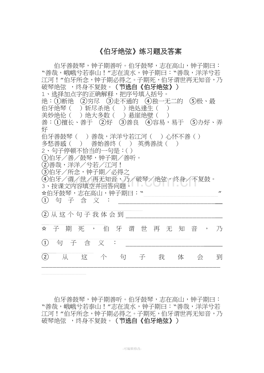 《伯牙绝弦》练习题及答案.doc_第1页