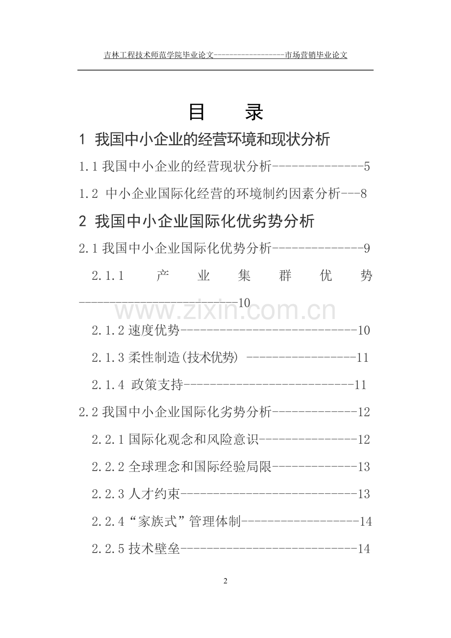 本科毕业论文---我国中小企业的营销环境与现状、优势与劣势及策略(论文)设计.doc_第2页