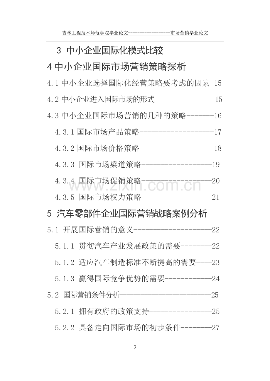 本科毕业论文---我国中小企业的营销环境与现状、优势与劣势及策略(论文)设计.doc_第3页