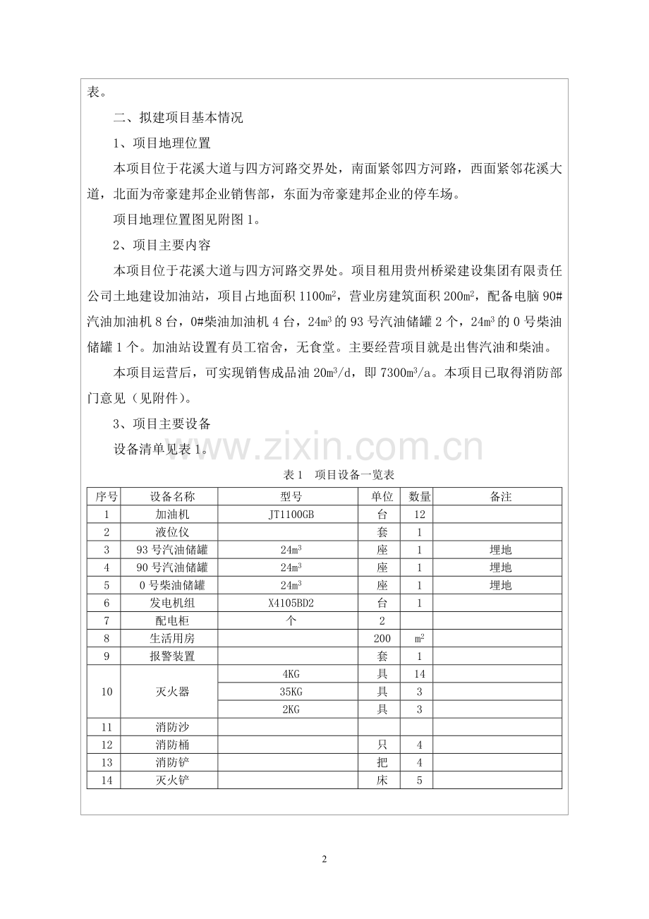 贵花加油站环境评估报告表环境评估.doc_第2页