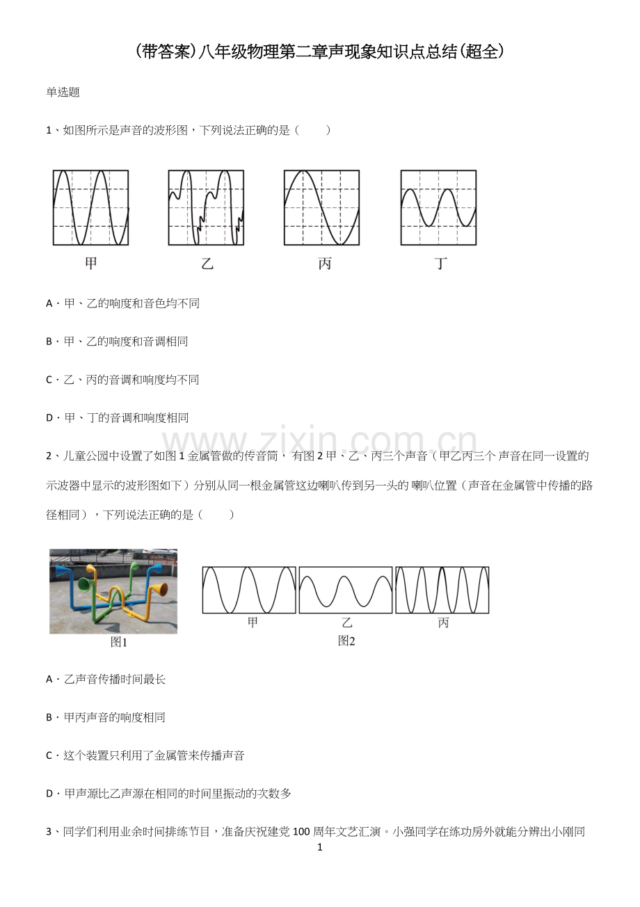 (带答案)八年级物理第二章声现象知识点总结.docx_第1页