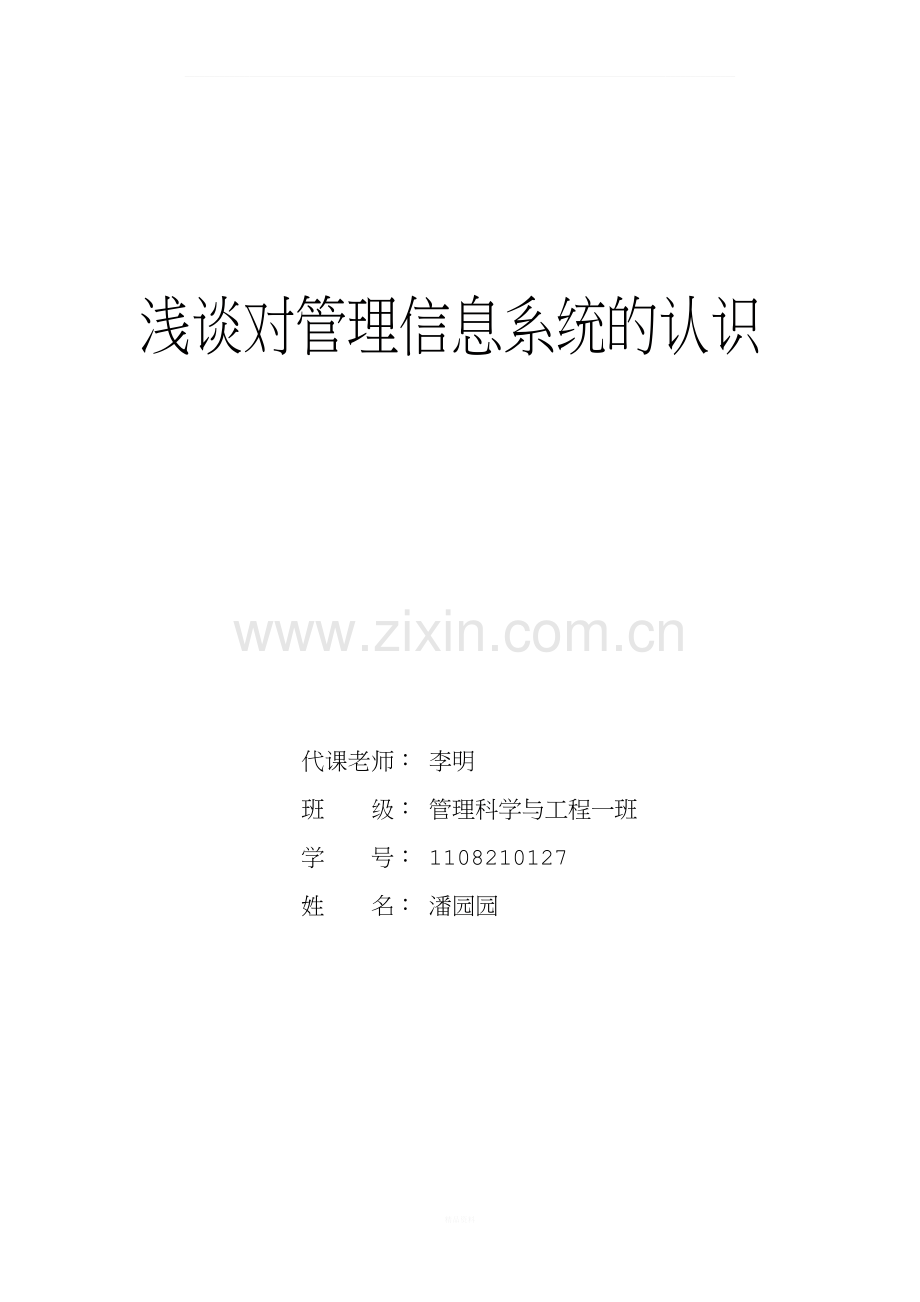 浅谈对管理信息系统的认识.docx_第1页