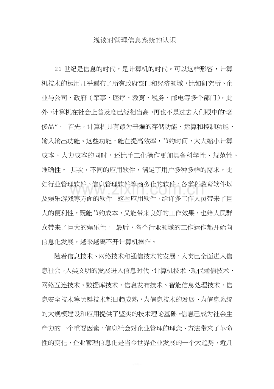 浅谈对管理信息系统的认识.docx_第2页