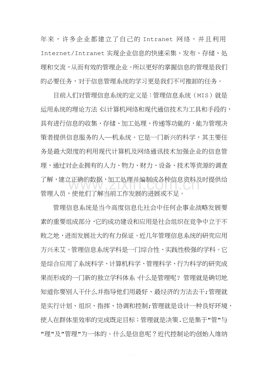 浅谈对管理信息系统的认识.docx_第3页